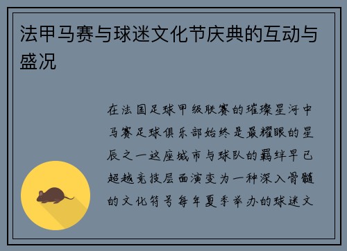 法甲马赛与球迷文化节庆典的互动与盛况