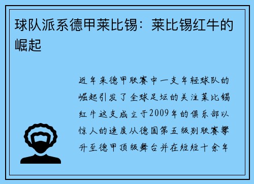 球队派系德甲莱比锡：莱比锡红牛的崛起