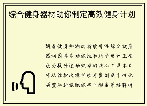 综合健身器材助你制定高效健身计划