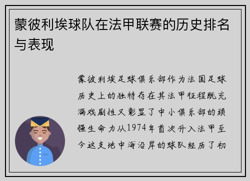 蒙彼利埃球队在法甲联赛的历史排名与表现