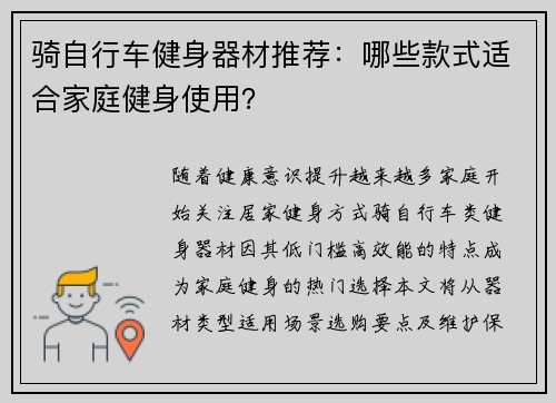骑自行车健身器材推荐：哪些款式适合家庭健身使用？
