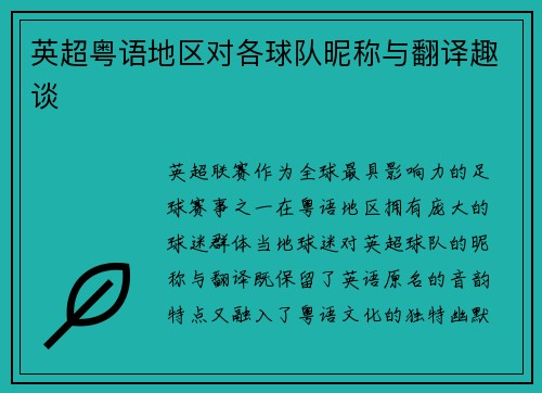 英超粤语地区对各球队昵称与翻译趣谈