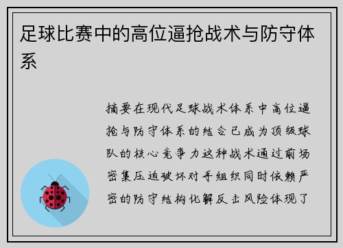足球比赛中的高位逼抢战术与防守体系