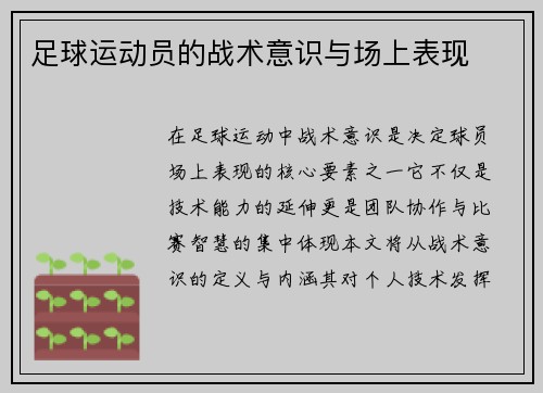 足球运动员的战术意识与场上表现