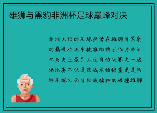 雄狮与黑豹非洲杯足球巅峰对决