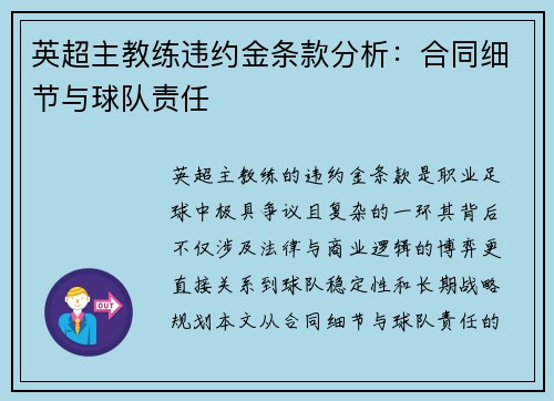 英超主教练违约金条款分析：合同细节与球队责任