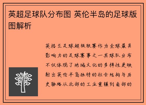 英超足球队分布图 英伦半岛的足球版图解析
