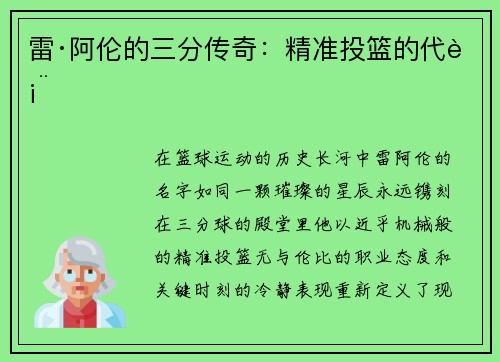 雷·阿伦的三分传奇：精准投篮的代表