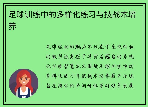 足球训练中的多样化练习与技战术培养