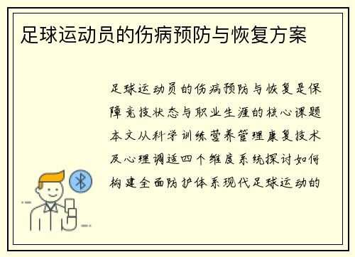 足球运动员的伤病预防与恢复方案