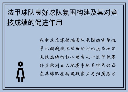 法甲球队良好球队氛围构建及其对竞技成绩的促进作用