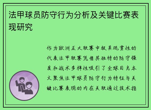 法甲球员防守行为分析及关键比赛表现研究