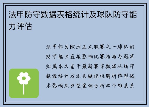 法甲防守数据表格统计及球队防守能力评估