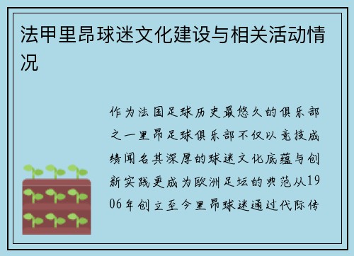 法甲里昂球迷文化建设与相关活动情况