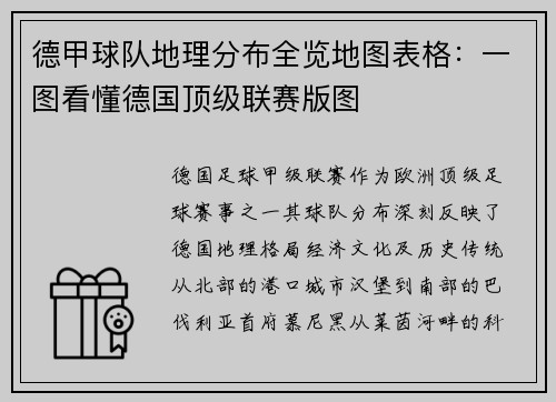 德甲球队地理分布全览地图表格：一图看懂德国顶级联赛版图