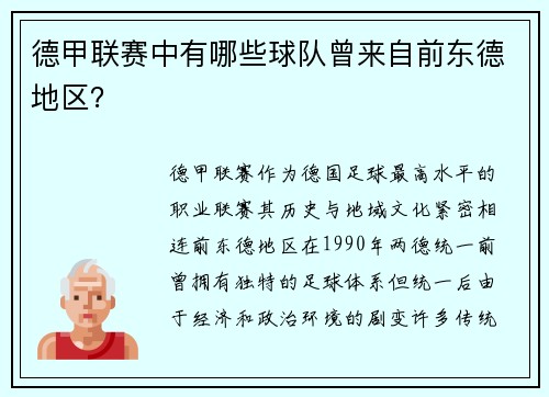 德甲联赛中有哪些球队曾来自前东德地区？