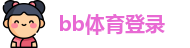 bb体育登录